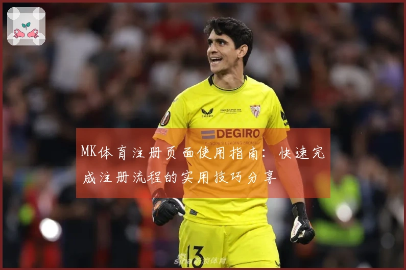 MK体育注册页面使用指南：快速完成注册流程的实用技巧分享