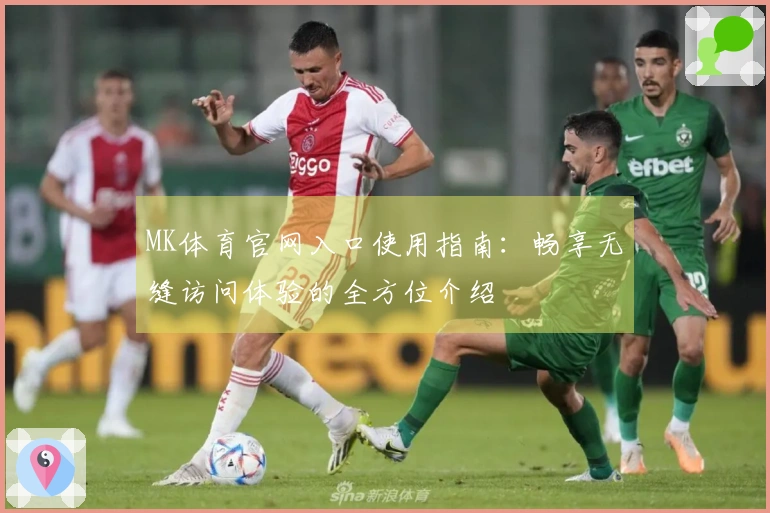 MK体育官网入口使用指南：畅享无缝访问体验的全方位介绍