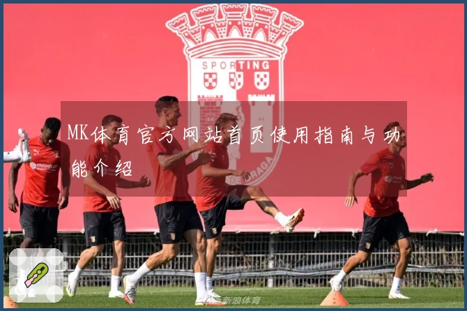 MK体育官方网站首页使用指南与功能介绍