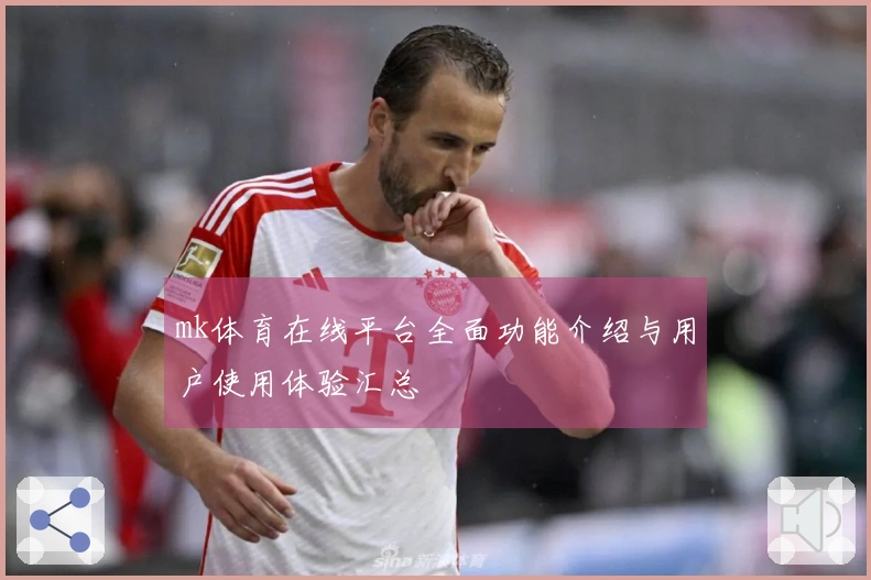 mk体育在线平台全面功能介绍与用户使用体验汇总