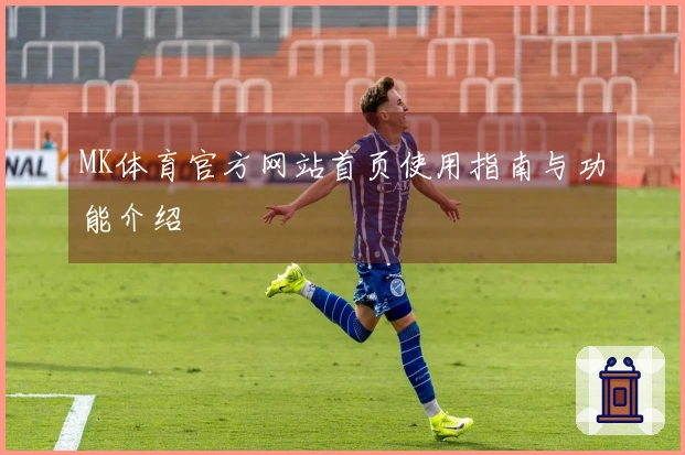 MK体育官方网站首页使用指南与功能介绍