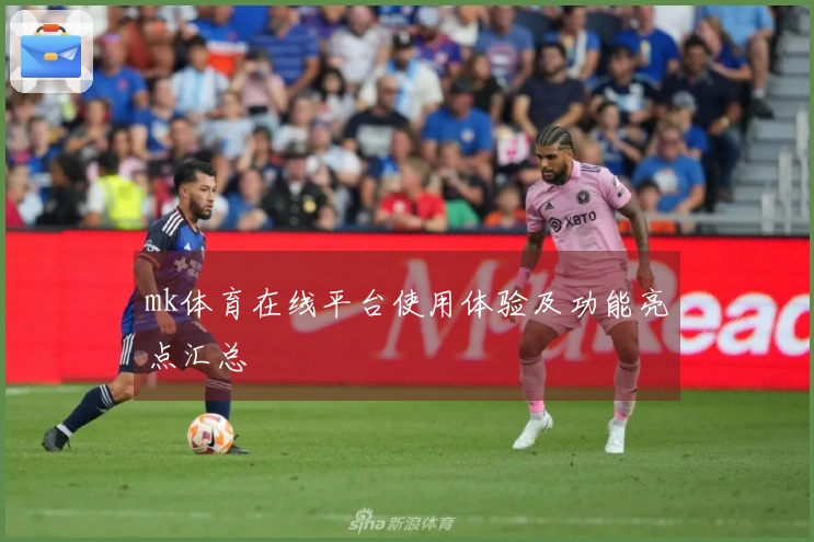 mk体育在线平台使用体验及功能亮点汇总